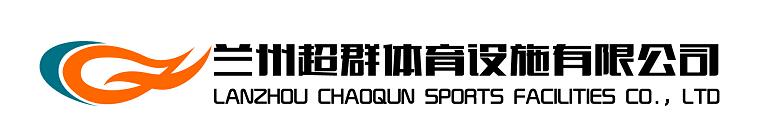 蘭州超群體育設(shè)施有限公司、www.ezdcsj.com
